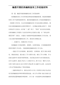 编委开展机构编制宣传工作经验材料