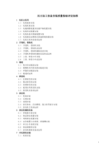 压力加工设备安装质量检验评定标准