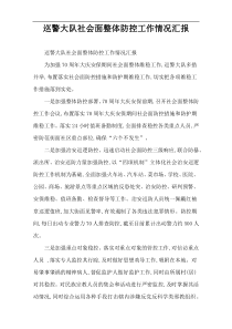 巡警大队社会面整体防控工作情况汇报