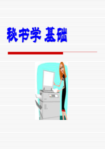 第章秘书工作概述第二章秘书的素养