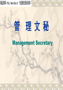管理文秘培训讲稿-办公室事务管理及会务工作（PPT43页）(1)
