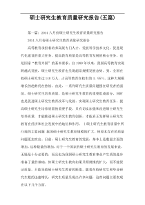 硕士研究生教育质量研究报告(五篇)