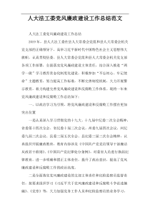 人大法工委党风廉政建设工作总结范文