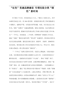 “红色”党建品牌建设 引领垃圾分类“绿色”新时尚