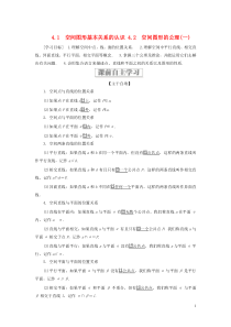 2019-2020学年高中数学 第一章 立体几何初步 4.1 空间图形基本关系的认识 4.2.1 空