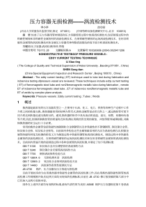压力容器无损检测涡流检测技术