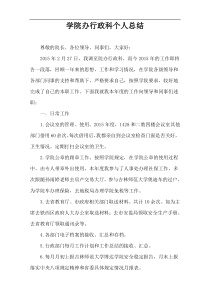 学院办行政科个人总结