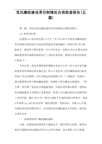 党风廉政建设责任制情况自我检查报告(五篇)
