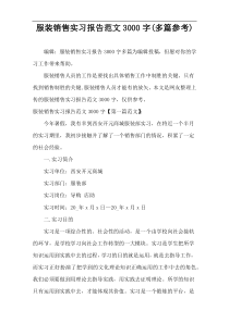 服装销售实习报告范文3000字(多篇参考)