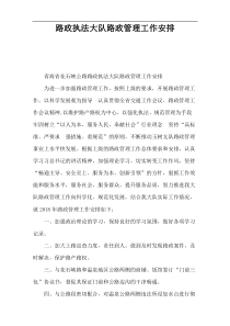 路政执法大队路政管理工作安排