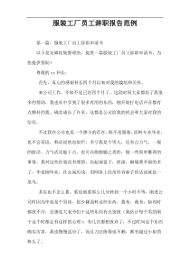 服装工厂员工辞职报告范例