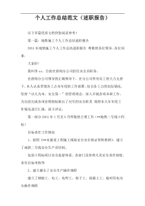 个人工作总结范文（述职报告）