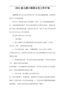 2021幼儿园小班班主任工作计划