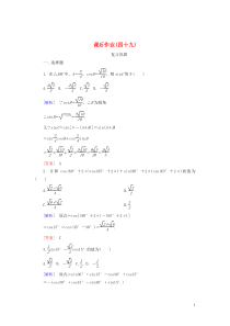 2019-2020学年新教材高中数学 课后作业49 两角和与差的正弦、余弦公式 新人教A版必修第一册