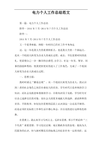 电力个人工作总结范文