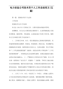 电力设备公司技术员个人工作总结范文(五篇)