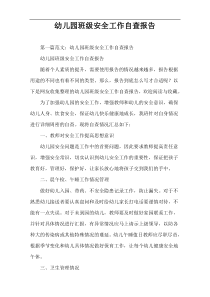 幼儿园班级安全工作自查报告