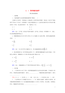 2019-2020学年高中数学 第1章 统计 2 2.1 简单随机抽样练习 北师大版必修3