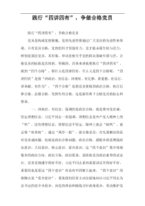 践行“四讲四有”，争做合格党员