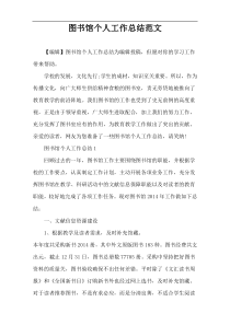 图书馆个人工作总结范文