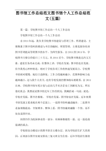 图书馆工作总结范文图书馆个人工作总结范文(五篇)