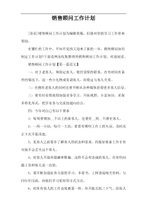 销售顾问工作计划