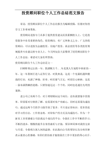 投资顾问职位个人工作总结范文报告