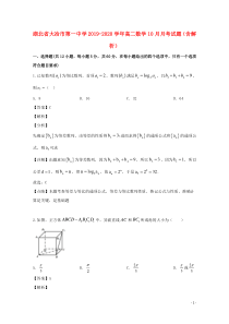 湖北省大冶市第一中学2019-2020学年高二数学10月月考试题（含解析）