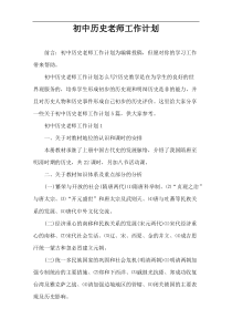 初中历史老师工作计划