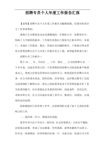 招聘专员个人年度工作报告汇报