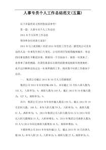 人事专员个人工作总结范文(五篇)