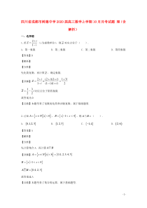 四川省成都市树德中学2020届高三数学上学期10月月考试题 理（含解析）