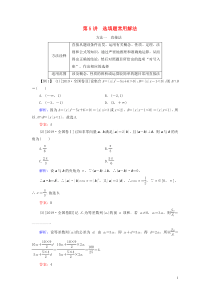 （新高考）2020版高考数学二轮复习 第一部分 思想方法 数学思想方法 第5讲 选填题常用解法教学案