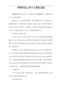 护理专业工作个人报告总结