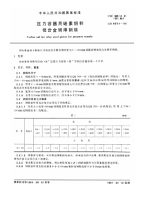 压力容器用碳素钢和低合金钢厚钢板(pdf6)(1)
