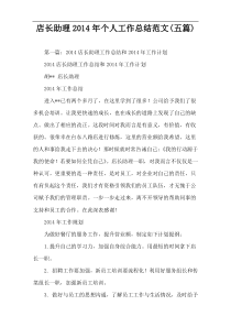 店长助理2014年个人工作总结范文(五篇)