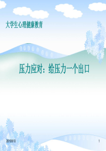 压力应对