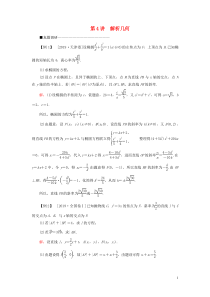 （新高考）2020版高考数学二轮复习 第三部分 讲重点 解答题专练 第4讲 解析几何教学案 理