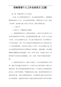 档案管理个人工作总结范文(五篇)