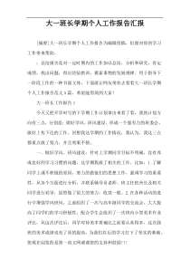 大一班长学期个人工作报告汇报