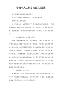 仓储个人工作总结范文(五篇)