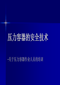 压力容器的安全技术-2
