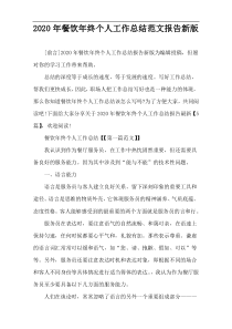 2020年餐饮年终个人工作总结范文报告新版