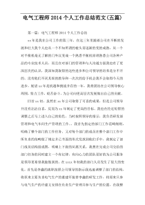 电气工程师2014个人工作总结范文(五篇)