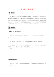 （江苏专用）2020版高考数学二轮复习 微专题三 解三角形讲义（无答案）苏教版
