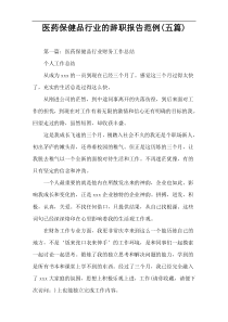 医药保健品行业的辞职报告范例(五篇)