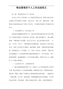 物业管理员个人工作总结范文