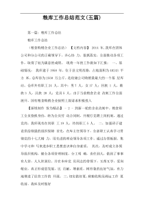 粮库工作总结范文(五篇)