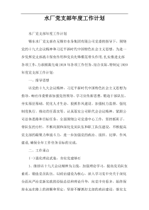 水厂党支部年度工作计划