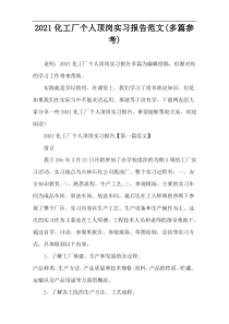 2021化工厂个人顶岗实习报告范文(多篇参考)